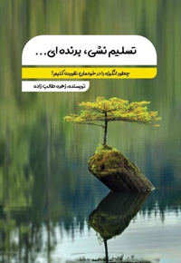 تسلیم نشی برنده ای